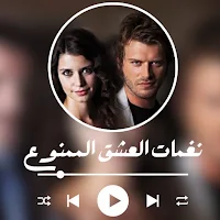 نغمات العشق الممنوع