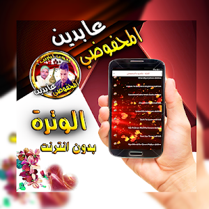 اغاني الوترة عابدين و محفوضي بدون انترت Screenshot 2