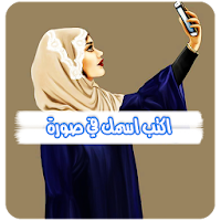 اكتب اسمك في صورة بدون انترنت
