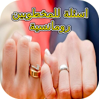 اسئلة للمخطوبين رومانسية