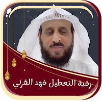 رقية التعطيل القرني بدون نت