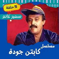 مسلسل|كابتن جودة|مسلسلات مصرية