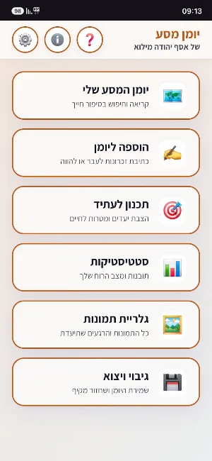 יומן מסע Screenshot 0
