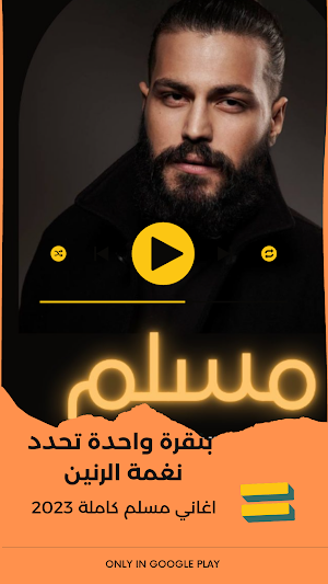 جميع اغاني مسلم 2023 بدون نت Screenshot 2