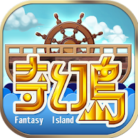 奇幻島