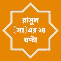রাসুল সঃ এর ২৪ ঘণ্টা ~ রসূলের প্রতিদিনের জীবন