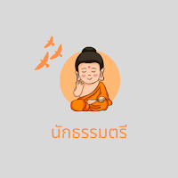 นักธรรมตรี