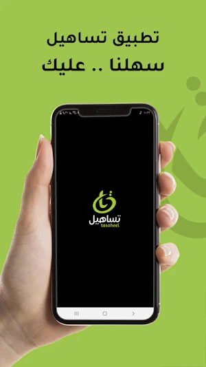 تساهيل Screenshot 0