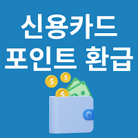 신용카드 포인트 통합조회 계좌환급