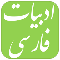سوالات استخدامی ادبیات فارسی