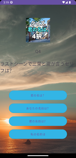 クイズ for 映画_君の名は。 Screenshot 1