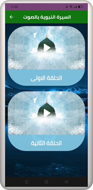 السيرة النبوية الشريفة كاملة Screenshot 2