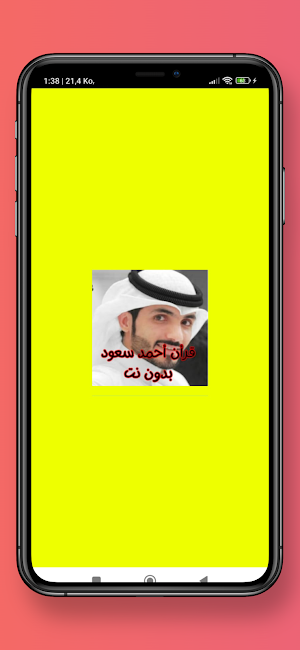 قرأن أحمد سعود بدون نت Screenshot 0
