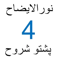 نور الایضاح پشتو شروح