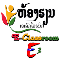 AEA E-Classroom E3 Lao - ຫ້ອງຮຽນເອເລັກໂຕຣນິກ3