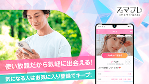 出会系マッチングアプリ スマフレ、婚活･恋活･近所の友達作り Screenshot 1