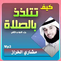مشاري الخراز كيف تتلذذ بالصلاة