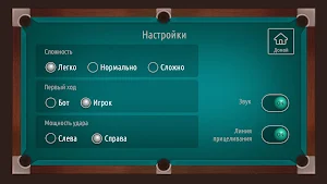 Русский бильярд на двоих 2023 Screenshot 2