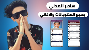 اغاني سامر المدني 2022 بدون نت Screenshot 0