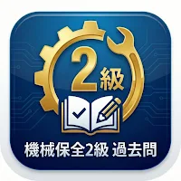 機械保全技能士2級 機械保全学科攻略 - 過去問＆詳細解説