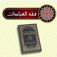 كتاب فقه العبادات