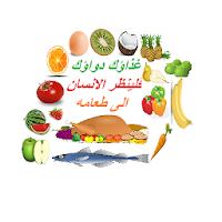 فَكِّرْ تَانِي غذاؤك دواؤك فلي