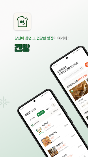 건빵 - 당신이 찾는 그 건강한 빵집이 여기에! Screenshot 0