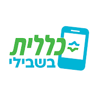 כללית בשבילי