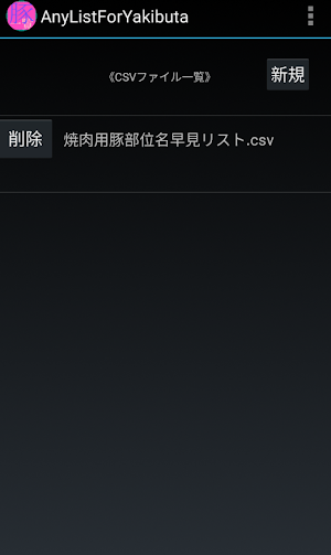 一覧表示メモFor焼肉用豚部位名 Screenshot 0