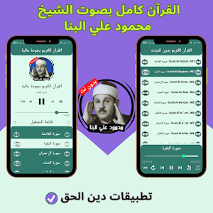 Mahmoud Ali Al-Banna - Quran Screenshot 1