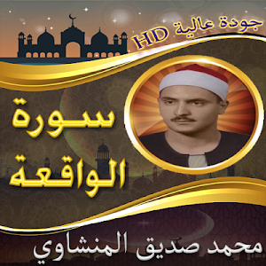 سورة الواقعة للشيخ المنشاوي بدون نت - من النوادر Screenshot 1