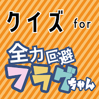 クイズ・相性診断 for 全力回避フラグちゃん!