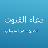 دعاء القنوت - ماهر المعيقلي