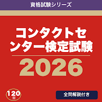コンタクトセンター検定試験 合格ドリル