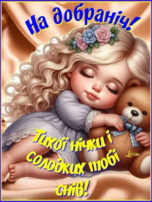 На добраніч Screenshot 2
