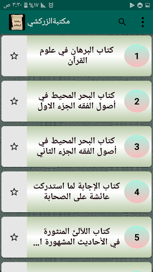 مكتبة الإمام الزركشي | 9 كتب بدون نت Screenshot 1