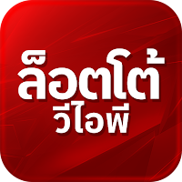 เลขรวย LottoVIP