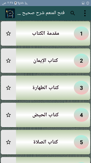 فتح المنعم شرح صحيح مسلم Screenshot 1