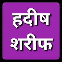 Hadees Sharif In Hindi Imtiyaz