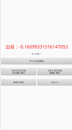 正規分布サイコロ Screenshot 1