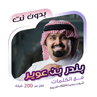 بندر بن عوير بدون نت | كلمات