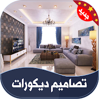 تصاميم ديكورات | 2021