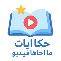 حلقات حكايات ما احلاها فيديو