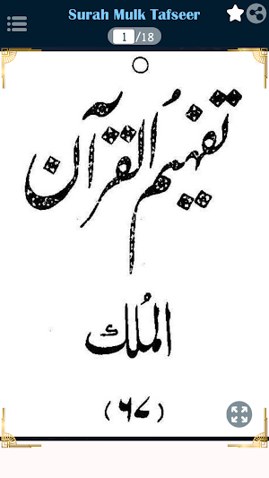 Surah Mulk Urdu Terjuma Tafsir Screenshot 0