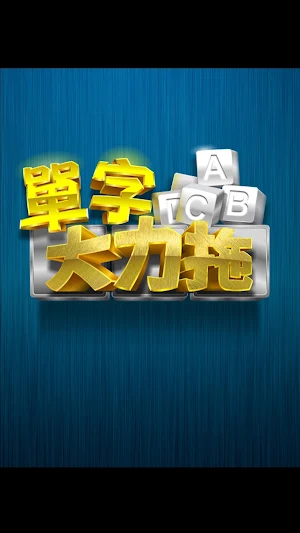 康軒國中英語單字大力拖 Screenshot 0