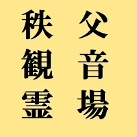 秩父三十四観音