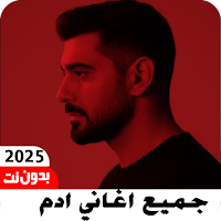 جميع اغاني ادم 2025 بدون نت