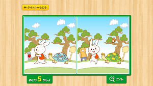 親子で遊ぼう！童謡・童話で「間違い探し」 Screenshot 0