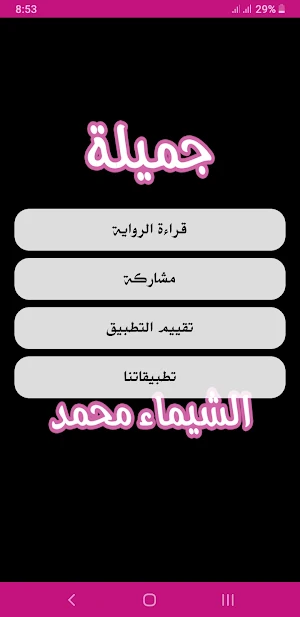 رواية جميلة Screenshot 1