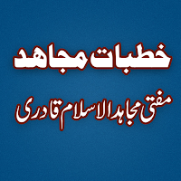 Khutbate Mujahid  خطبات مجاہد